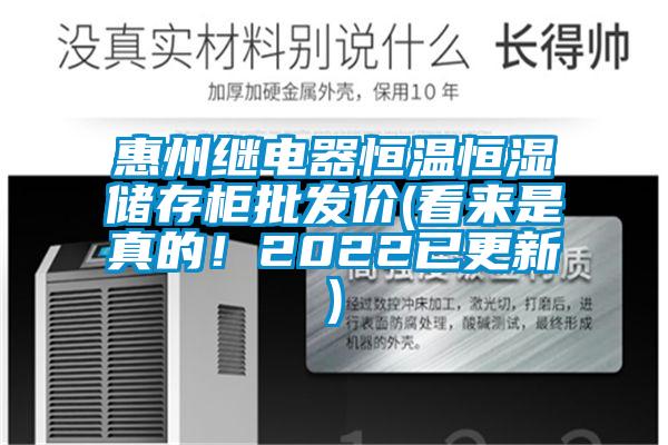 惠州繼電器恒溫恒濕儲(chǔ)存柜批發(fā)價(jià)(看來是真的！2022已更新)