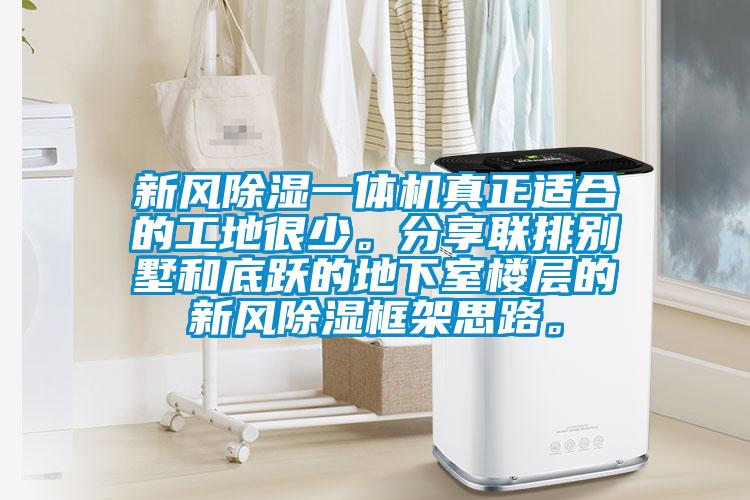 新風(fēng)除濕一體機(jī)真正適合的工地很少。分享聯(lián)排別墅和底躍的地下室樓層的新風(fēng)除濕框架思路。