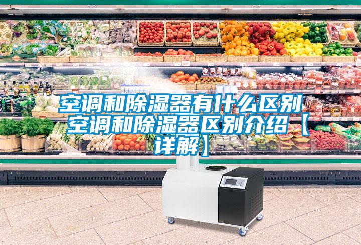 空調和除濕器有什么區別 空調和除濕器區別介紹【詳解】