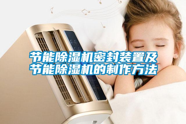 節能除濕機密封裝置及節能除濕機的制作方法
