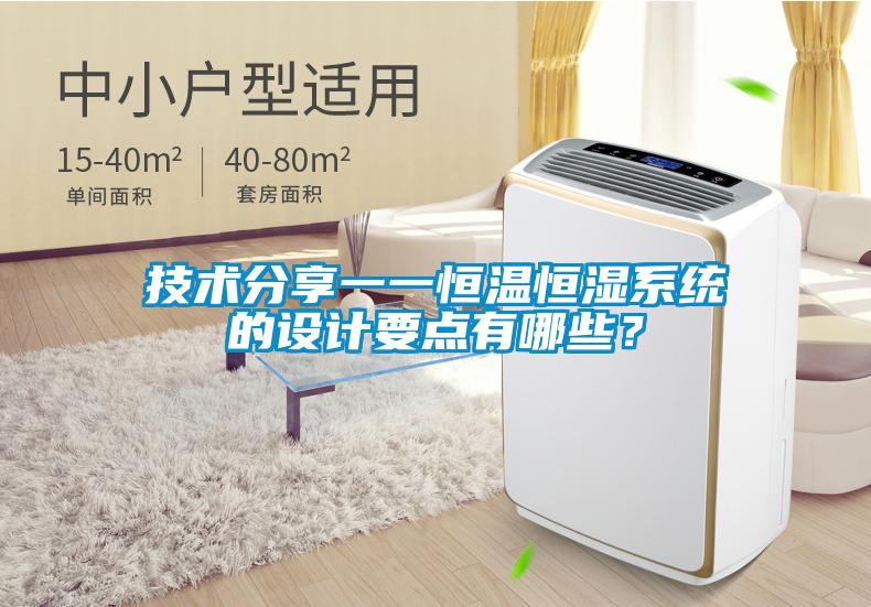 技術(shù)分享一一恒溫恒濕系統(tǒng)的設(shè)計(jì)要點(diǎn)有哪些？