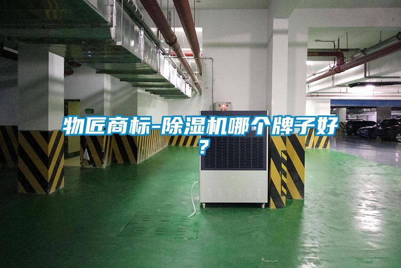 物匠商標-除濕機哪個牌子好？