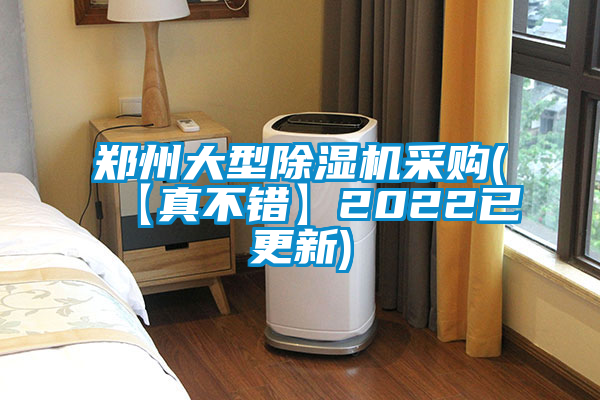 鄭州大型除濕機(jī)采購(【真不錯(cuò)】2022已更新)