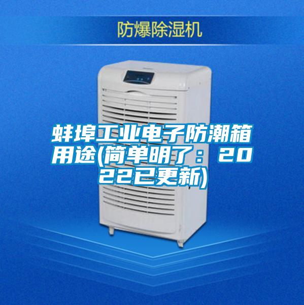 蚌埠工業電子防潮箱用途(簡單明了：2022已更新)