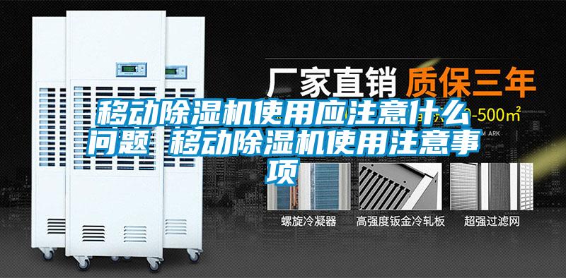 移動除濕機使用應(yīng)注意什么問題 移動除濕機使用注意事項