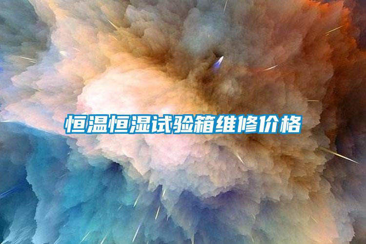 恒溫恒濕試驗(yàn)箱維修價格