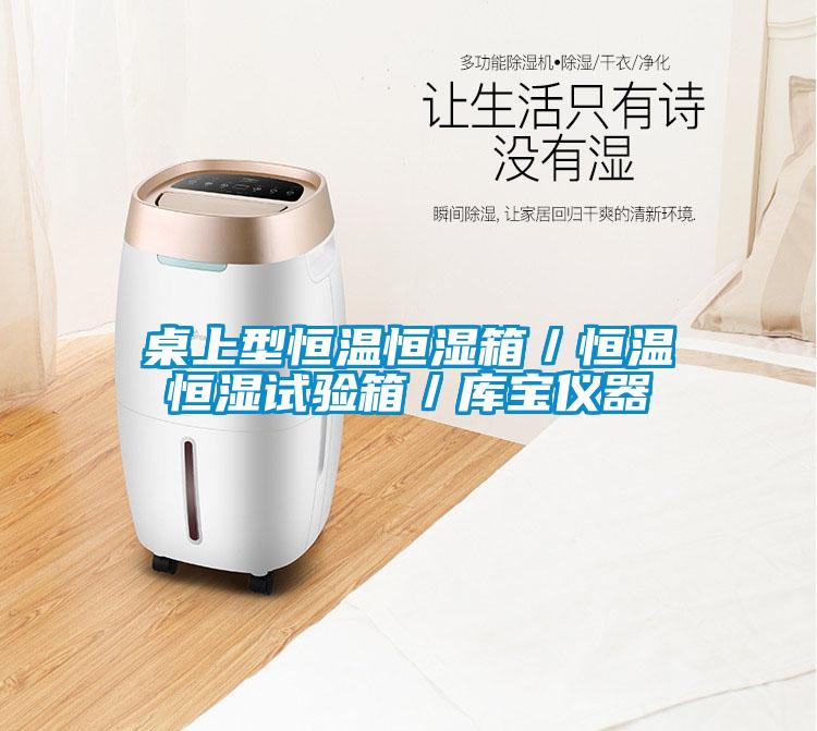 桌上型恒溫恒濕箱／恒溫恒濕試驗箱／庫寶儀器