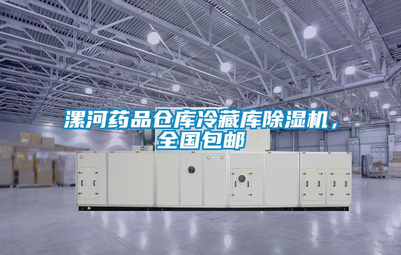 漯河藥品倉(cāng)庫冷藏庫除濕機(jī)，全國(guó)包郵