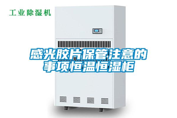 感光膠片保管注意的事項(xiàng)恒溫恒濕柜
