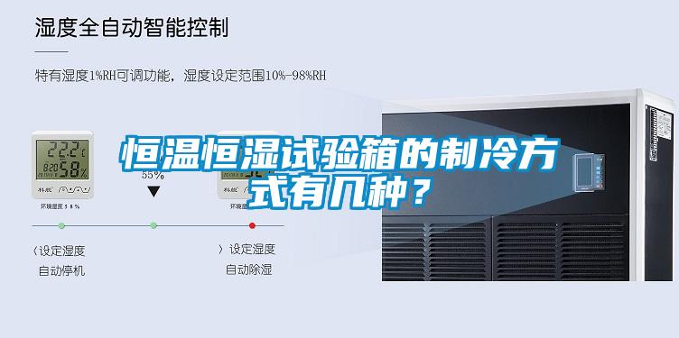 恒溫恒濕試驗(yàn)箱的制冷方式有幾種？