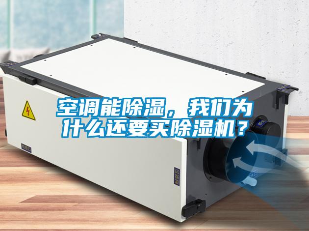 空調能除濕，我們為什么還要買除濕機？