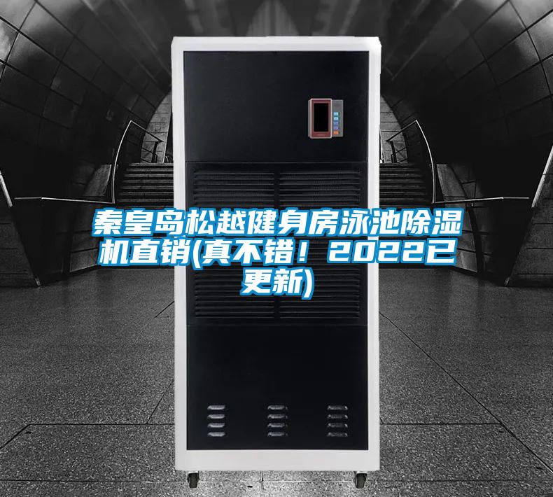 秦皇島松越健身房泳池除濕機直銷(真不錯！2022已更新)