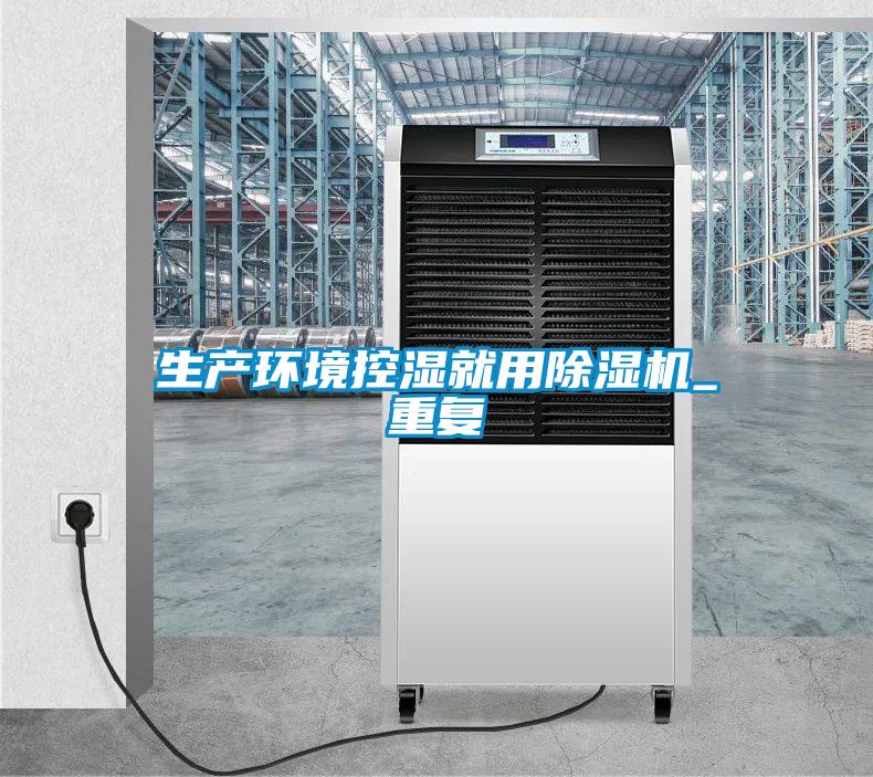 生產環境控濕就用除濕機_重復