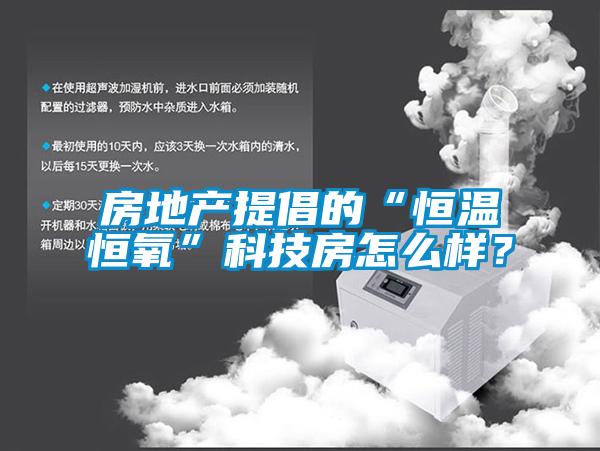 房地產(chǎn)提倡的“恒溫恒氧”科技房怎么樣？