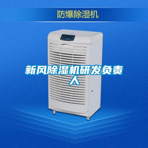 新風除濕機研發負責人