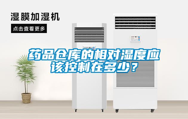 藥品倉庫的相對濕度應該控制在多少？