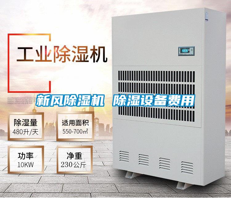 新風除濕機 除濕設備費用