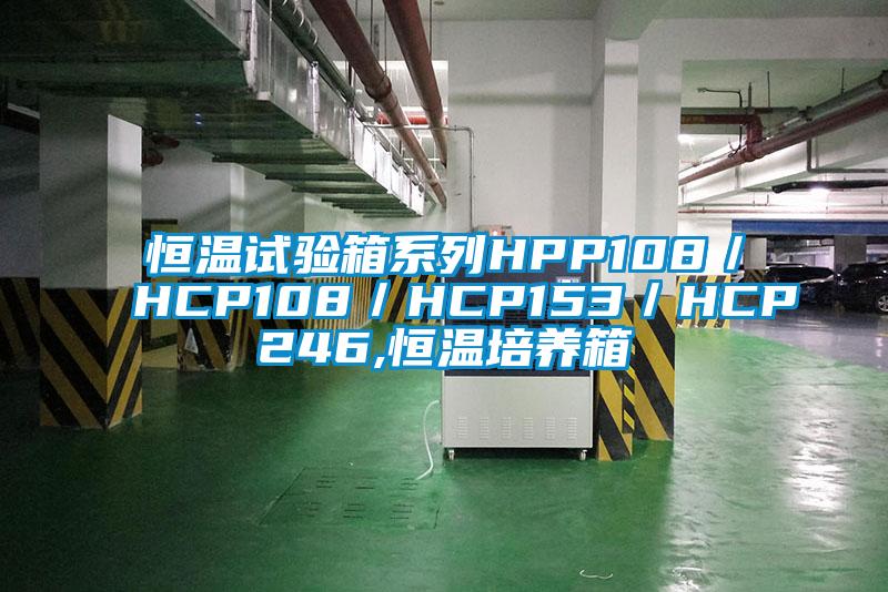 恒溫試驗箱系列HPP108／HCP108／HCP153／HCP246,恒溫培養箱
