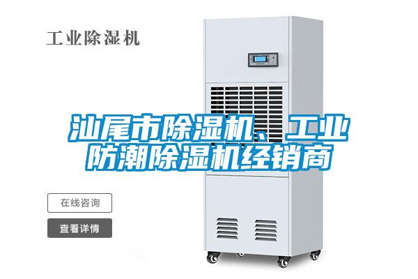汕尾市除濕機、工業防潮除濕機經銷商