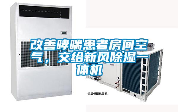 改善哮喘患者房間空氣，交給新風除濕一體機