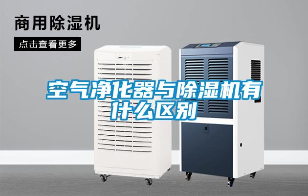 空氣凈化器與除濕機有什么區別