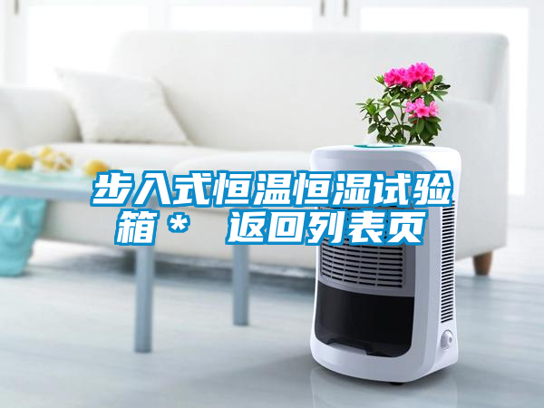 步入式恒溫恒濕試驗(yàn)箱＊ 返回列表頁