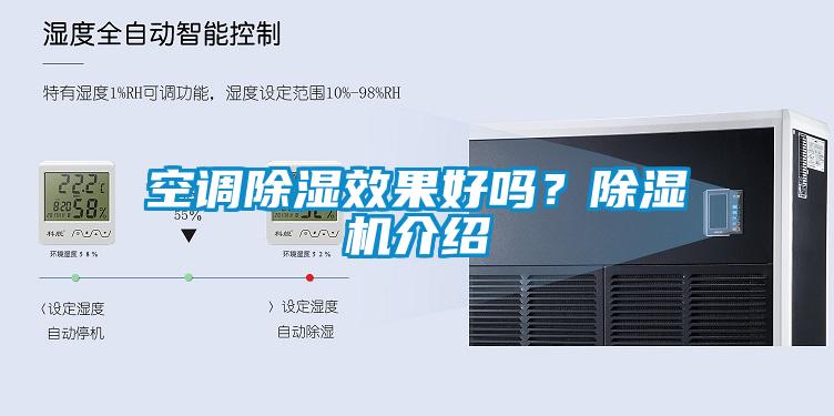 空調(diào)除濕效果好嗎？除濕機介紹