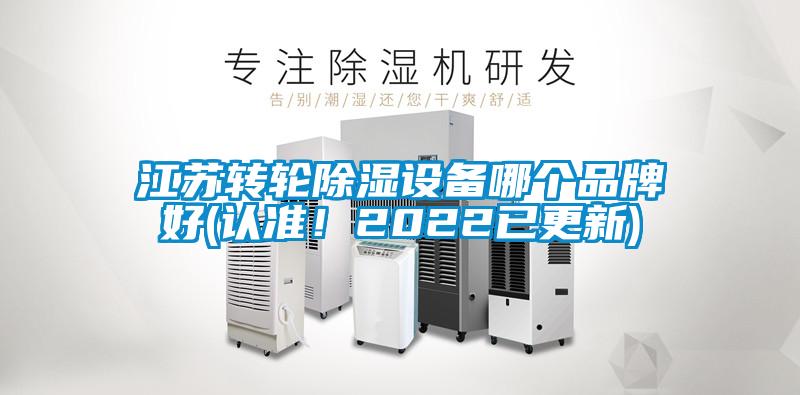 江蘇轉輪除濕設備哪個品牌好(認準！2022已更新)