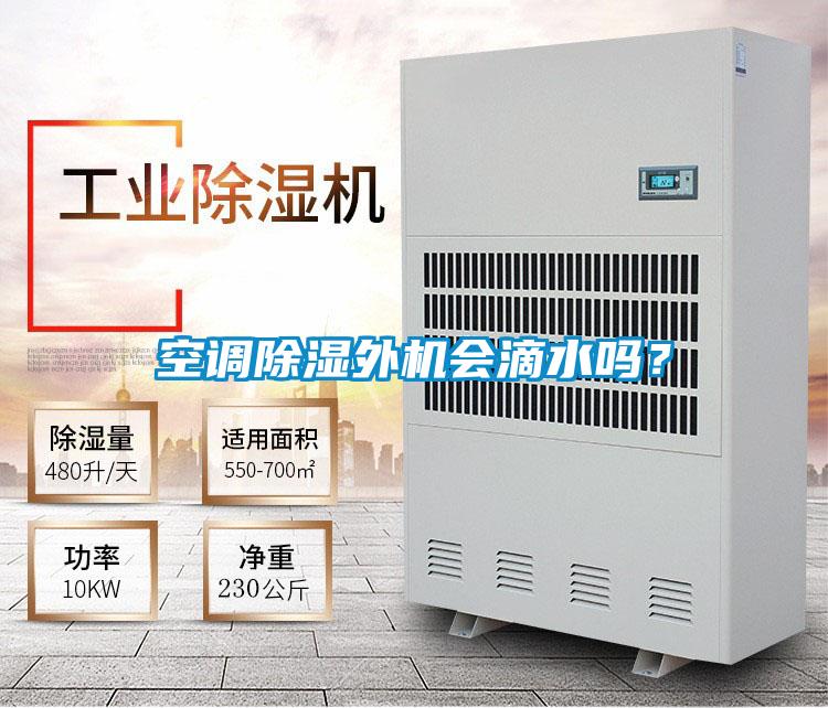 空調(diào)除濕外機會滴水嗎?