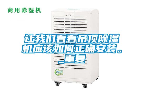 讓我們看看吊頂除濕機(jī)應(yīng)該如何正確安裝。_重復(fù)