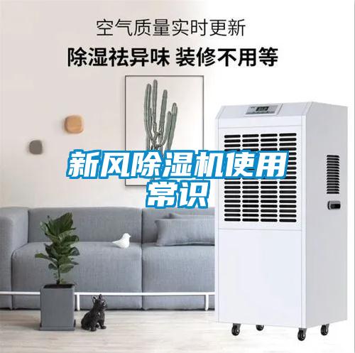 新風(fēng)除濕機使用常識