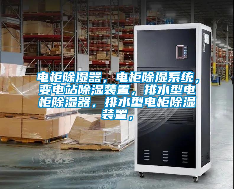 電柜除濕器，電柜除濕系統(tǒng)，變電站除濕裝置，排水型電柜除濕器，排水型電柜除濕裝置，