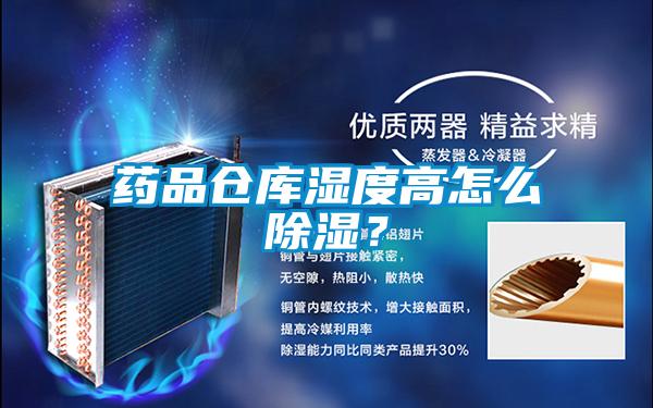 藥品倉庫濕度高怎么除濕？