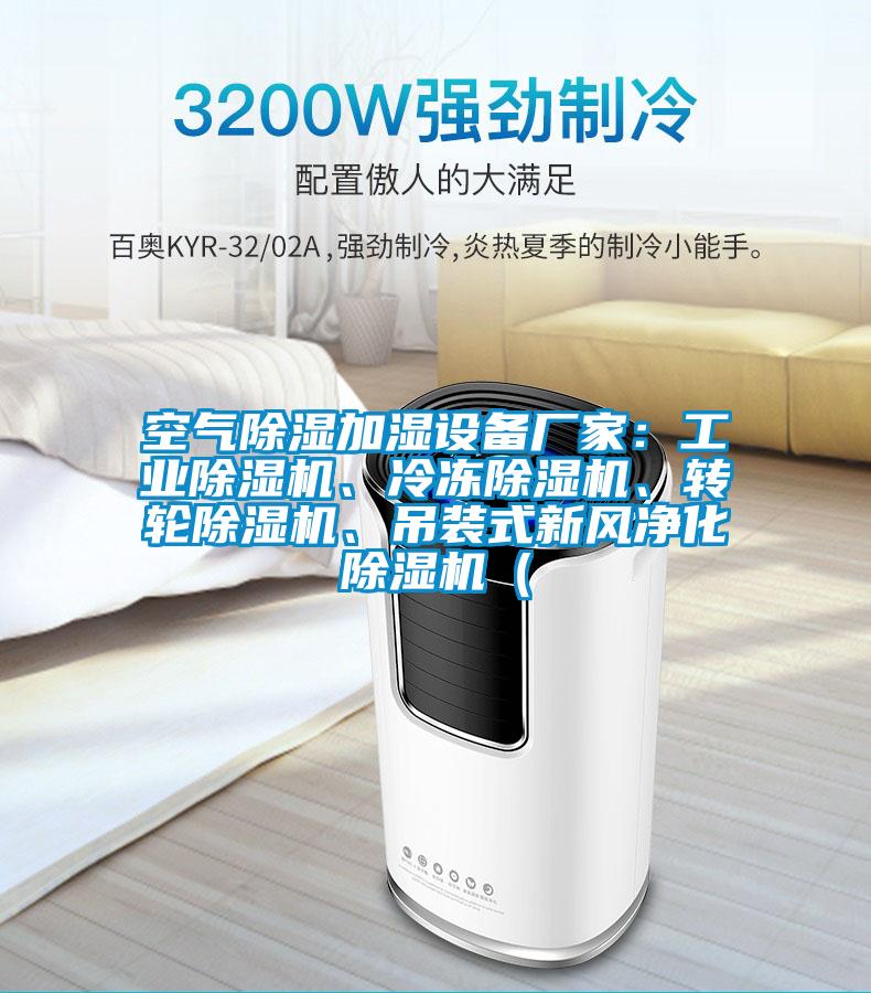 空氣除濕加濕設(shè)備廠家：工業(yè)除濕機、冷凍除濕機、轉(zhuǎn)輪除濕機、吊裝式新風(fēng)凈化除濕機（