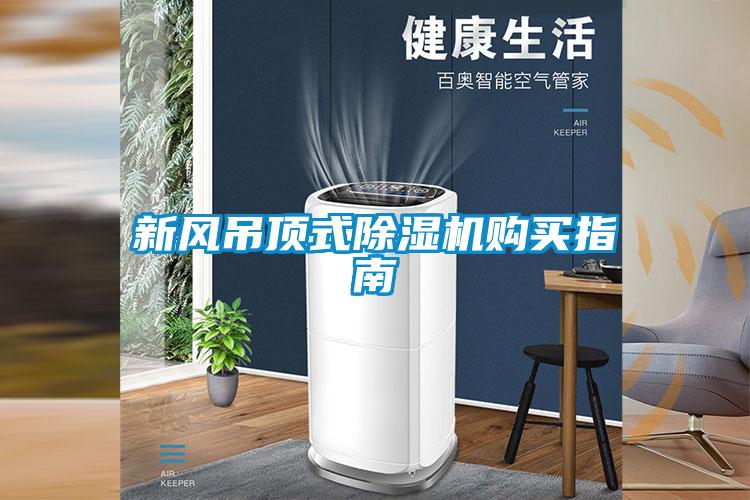 新風(fēng)吊頂式除濕機(jī)購(gòu)買指南