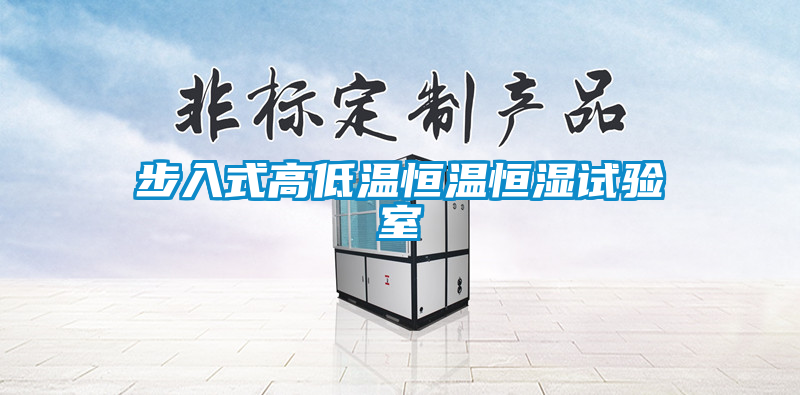 步入式高低溫恒溫恒濕試驗(yàn)室