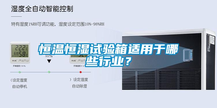 恒溫恒濕試驗箱適用于哪些行業(yè)？