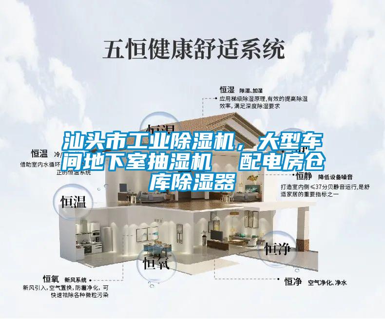 汕頭市工業(yè)除濕機(jī)，大型車間地下室抽濕機(jī)  配電房倉(cāng)庫(kù)除濕器