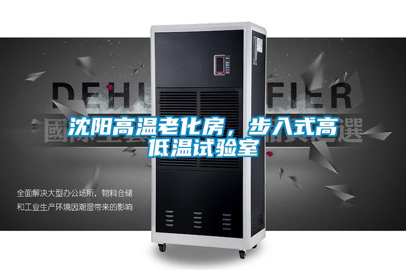 沈陽高溫老化房，步入式高低溫試驗室