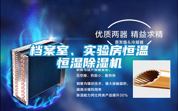 檔案室、實驗房恒溫恒濕除濕機