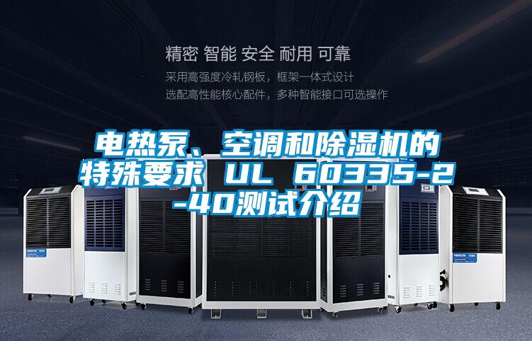 電熱泵、空調(diào)和除濕機(jī)的特殊要求 UL 60335-2-40測(cè)試介紹