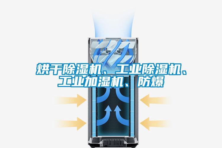烘干除濕機、工業除濕機、工業加濕機、防爆