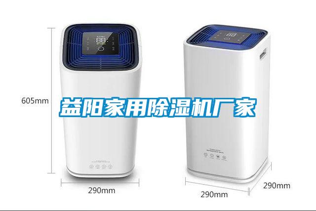 益陽(yáng)家用除濕機(jī)廠家