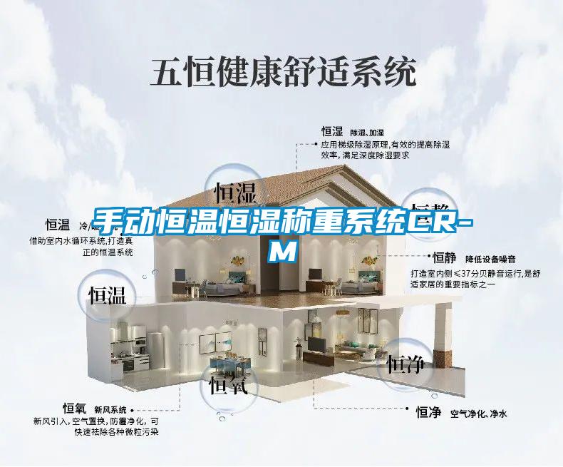 手動(dòng)恒溫恒濕稱重系統(tǒng)CR-M