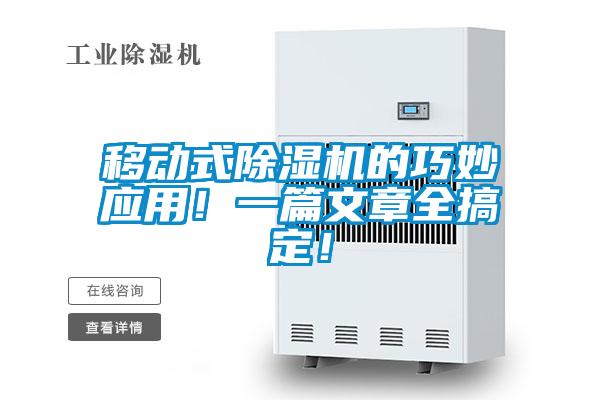 移動式除濕機(jī)的巧妙應(yīng)用！一篇文章全搞定！