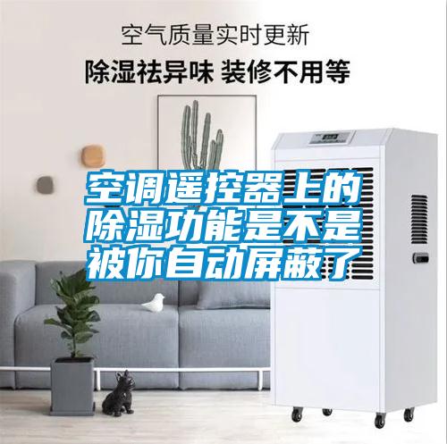 空調遙控器上的除濕功能是不是被你自動屏蔽了