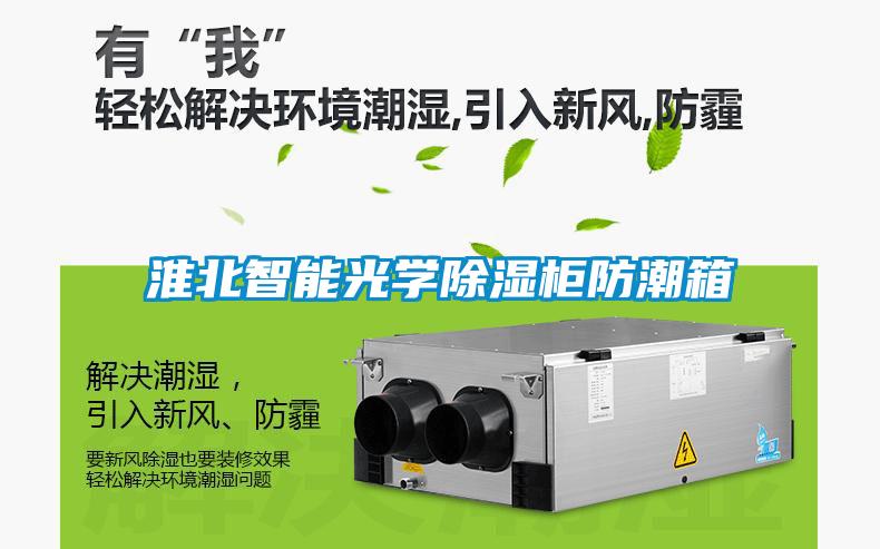 淮北智能光學除濕柜防潮箱