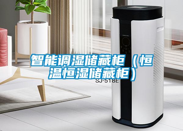 智能調濕儲藏柜（恒溫恒濕儲藏柜）