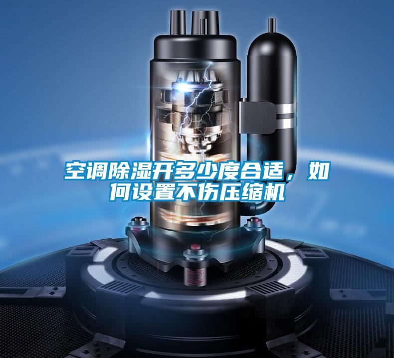 空調除濕開多少度合適，如何設置不傷壓縮機