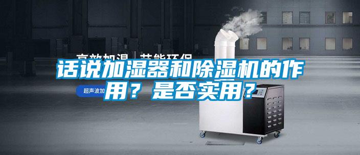 話說加濕器和除濕機的作用？是否實用？